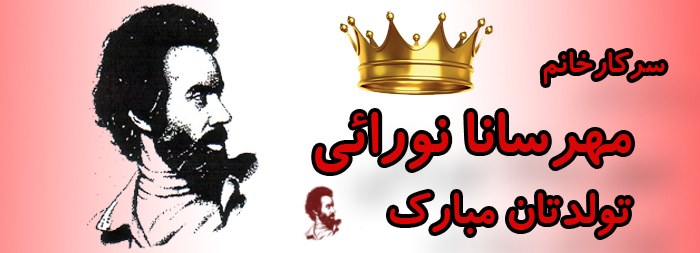 سرکار خانم مهرسانا نورائی تولدت مبارک سرکار خانم مهرسانا نورائی تولدت مبارک